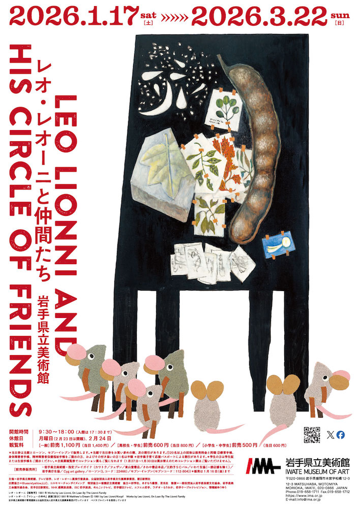 「レオ レオーニと仲間たち」岩手県立美術館