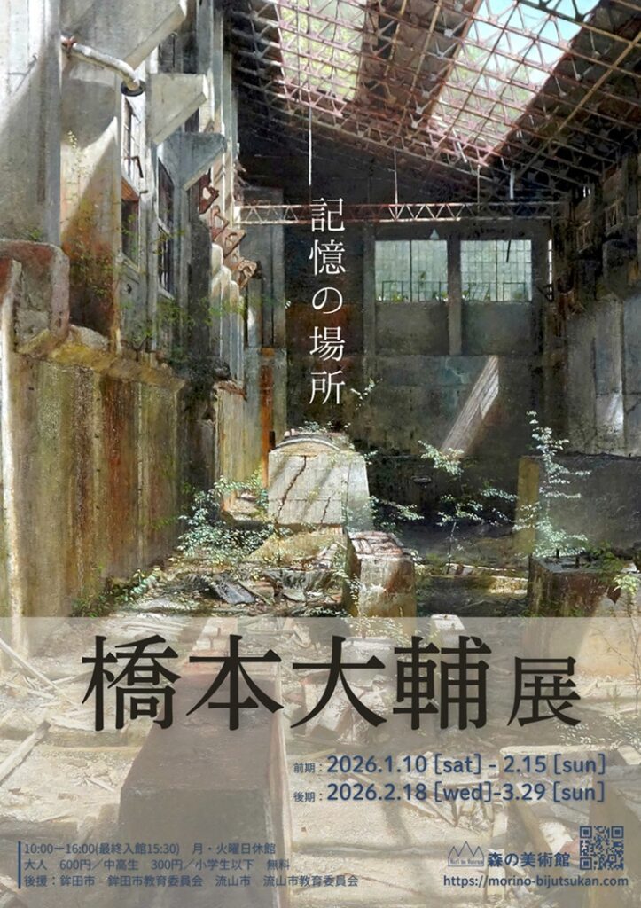 「橋本大輔展 記憶の場所」森の美術館