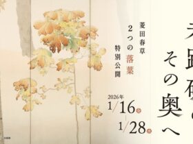 「未踏破のその奥へ 菱田春草 2つの落葉 特別公開」福井県立美術館