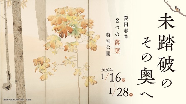 「未踏破のその奥へ 菱田春草 2つの落葉 特別公開」福井県立美術館