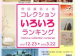 「コレクションいろいろランキング」川越市立美術館