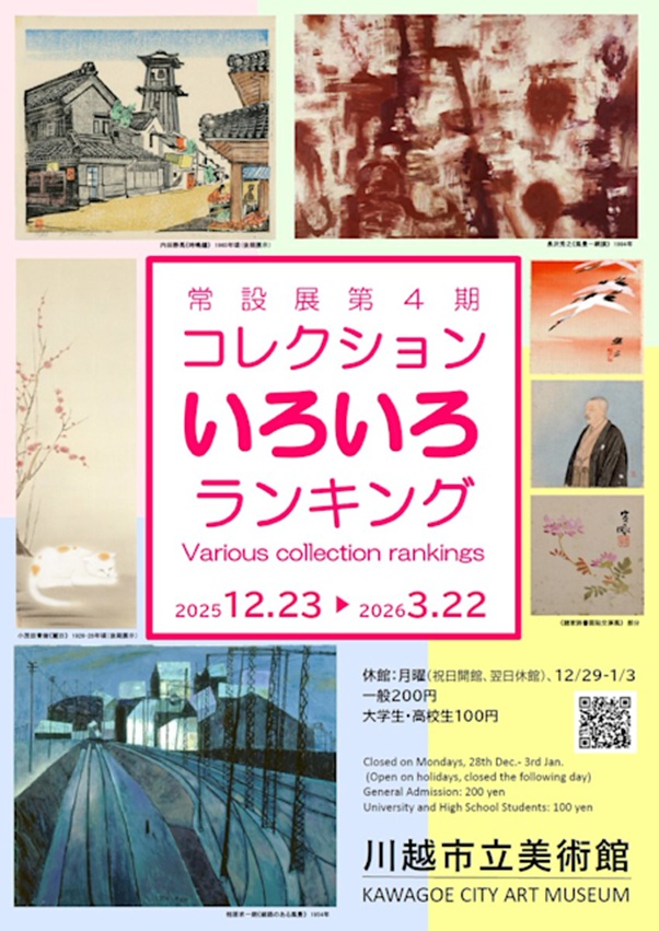 「コレクションいろいろランキング」川越市立美術館
