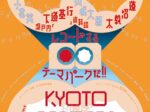 「山城大督ディレクション KYOTO RECORDS」ロームシアター京都