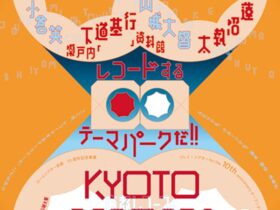 「山城大督ディレクション KYOTO RECORDS」ロームシアター京都