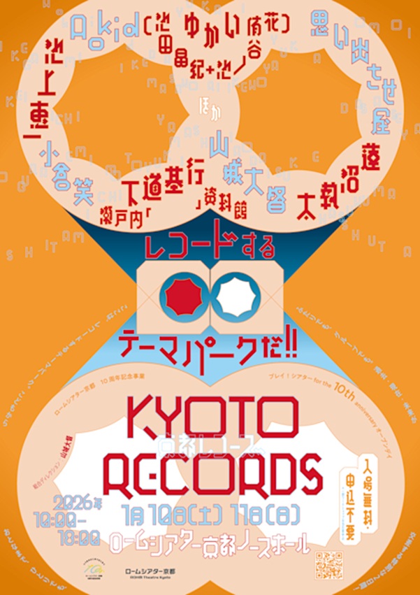 「山城大督ディレクション KYOTO RECORDS」ロームシアター京都