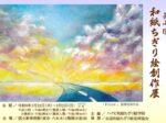 「第七回 和紙ちぎり絵創作展」国立新美術館