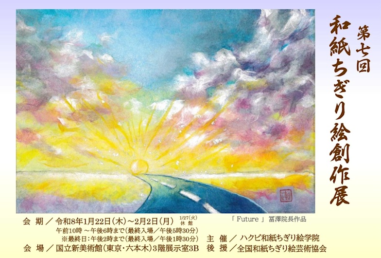 「第七回 和紙ちぎり絵創作展」国立新美術館