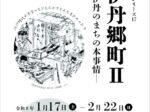 旧村シリーズ17「伊丹郷町Ⅱ 伊丹のまちの本事情」市立伊丹ミュージアム