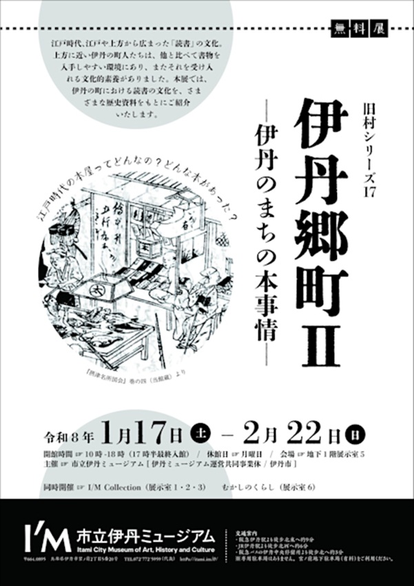 旧村シリーズ17「伊丹郷町Ⅱ 伊丹のまちの本事情」市立伊丹ミュージアム