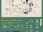 「見る・愛でる 小さな芸術 ―鏑木清方の卓上芸術―」鎌倉市鏑木清方記念美術館