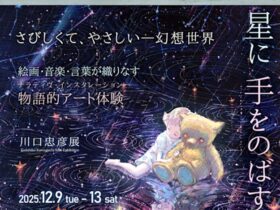 「川口忠彦いのちとはけして届かぬ星に手をのばすこと」Gallery CORSO（ギャラリーコルソ）