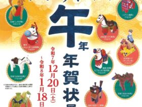 「ーすべてウマくいく！ー午年 年賀状 展」郵政博物館