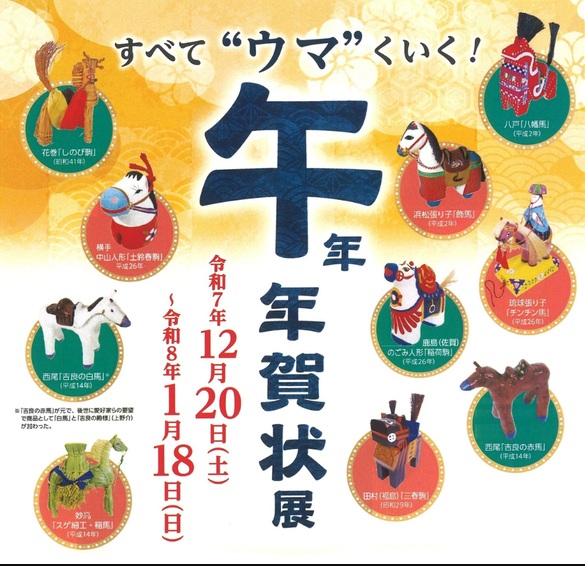 「ーすべてウマくいく！ー午年 年賀状 展」郵政博物館