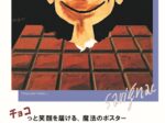 レイモン・サヴィニャック展「チョコっと笑顔を届ける、魔法のポスター」Bunkamura Gallery 8/