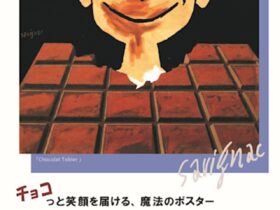 レイモン・サヴィニャック展「チョコっと笑顔を届ける、魔法のポスター」Bunkamura Gallery 8/