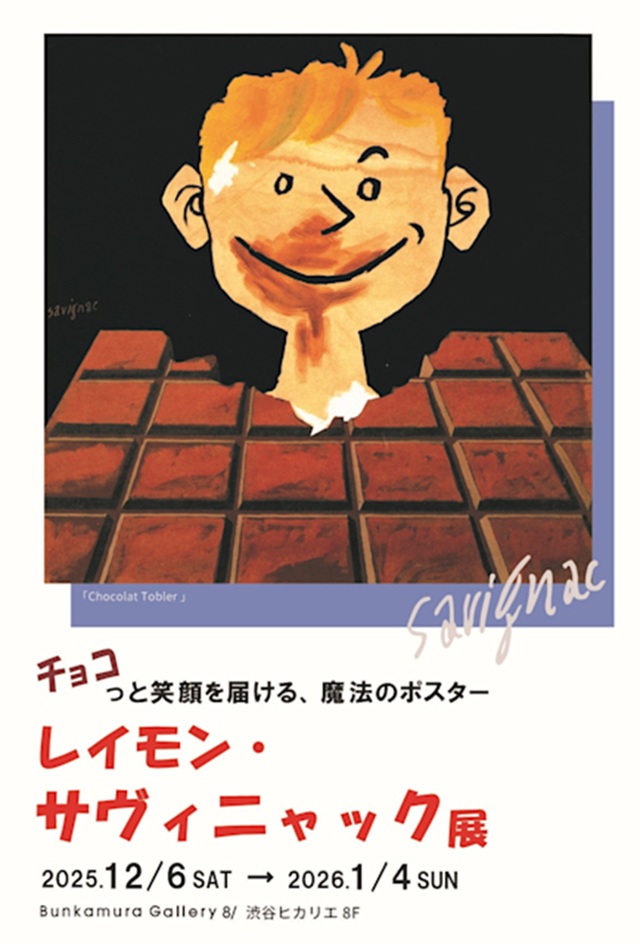 レイモン・サヴィニャック展「チョコっと笑顔を届ける、魔法のポスター」Bunkamura Gallery 8/