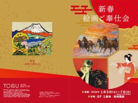 「新春 絵画ご奉仕会」東武百貨店池袋店