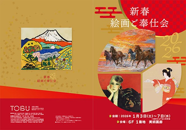 「新春 絵画ご奉仕会」東武百貨店池袋店