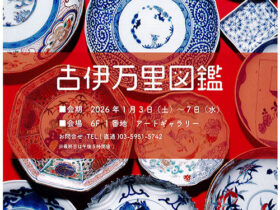 「新春 絵画ご奉仕会」東武百貨店池袋店