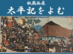 収蔵品展「太平記をよむ」埼玉県立歴史と民俗の博物館