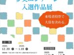 2025年度特別展「市民公募 夢美エンナーレ入選作品展」八王子市夢美術館