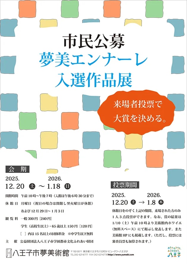 2025年度特別展「市民公募 夢美エンナーレ入選作品展」八王子市夢美術館