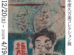 2025年度久万美コレクション展「WALKS 歩くこと」久万高原町立久万美術館