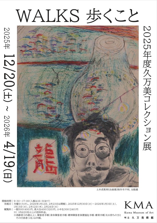 2025年度久万美コレクション展「WALKS 歩くこと」久万高原町立久万美術館