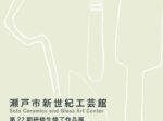 「第22期研修生修了作品展第23期研修生作品展」瀬戸市新世紀工芸館