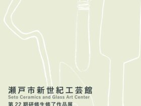 「第22期研修生修了作品展第23期研修生作品展」瀬戸市新世紀工芸館