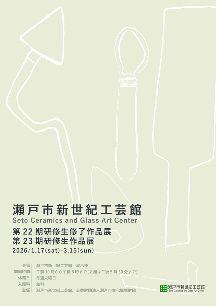 「第22期研修生修了作品展第23期研修生作品展」瀬戸市新世紀工芸館