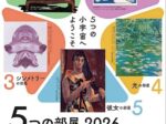 「5つの部屋 2026」高崎市美術館