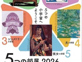 「5つの部屋 2026」高崎市美術館