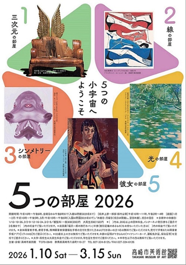 「5つの部屋 2026」高崎市美術館