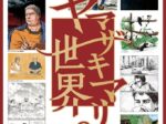 「ヤマザキマリ展」美術館「えき」KYOTO