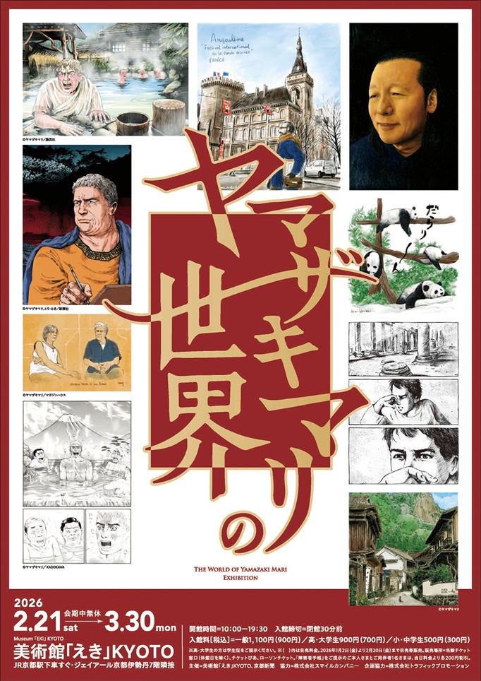 「ヤマザキマリ展」美術館「えき」KYOTO