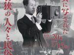 昭和100年記念「ちょっとむかしのくらし展 古写真に写された若狭の人々と民俗」福井県立若狭歴史博物館