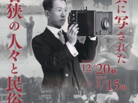 昭和100年記念「ちょっとむかしのくらし展 古写真に写された若狭の人々と民俗」福井県立若狭歴史博物館