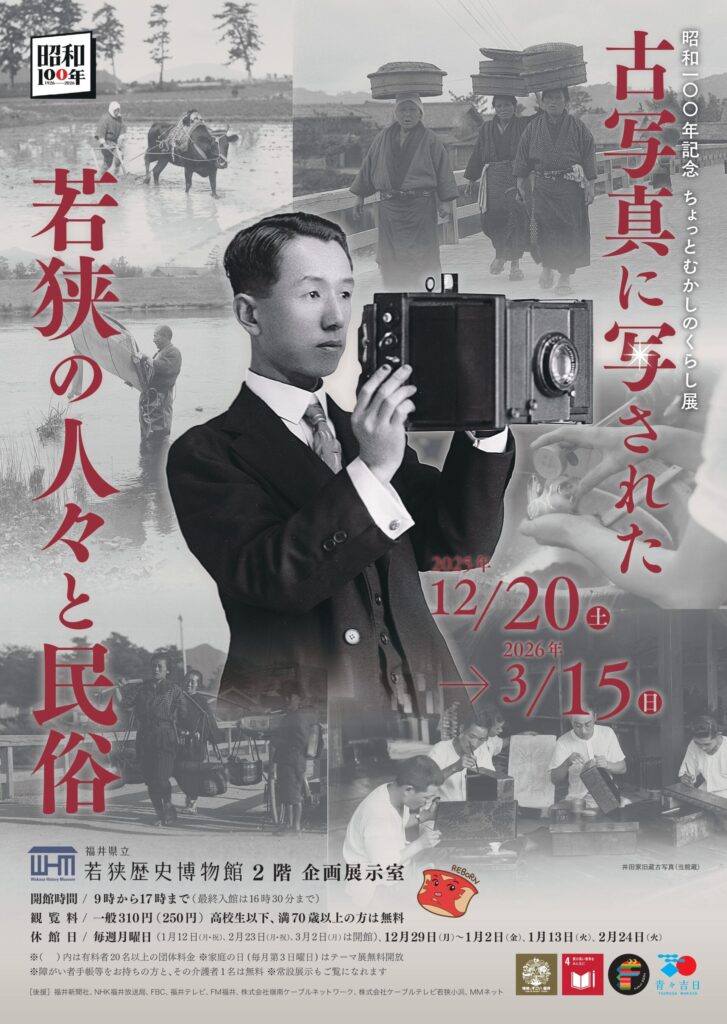 昭和100年記念「ちょっとむかしのくらし展 古写真に写された若狭の人々と民俗」福井県立若狭歴史博物館