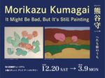 開館5周年記念展「熊谷守一　へたも絵のうち」角川武蔵野ミュージアム
