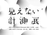 「見えない計測展」GOOD DESIGN Marunouchi