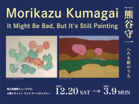 開館5周年記念展「熊谷守一　へたも絵のうち」角川武蔵野ミュージアム