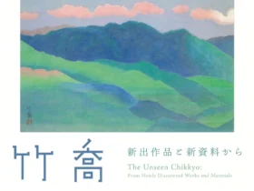 特別展「知られざる竹喬 新出作品と新資料から」笠岡市立竹喬美術館