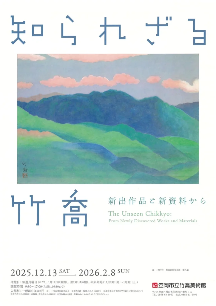 特別展「知られざる竹喬 新出作品と新資料から」笠岡市立竹喬美術館