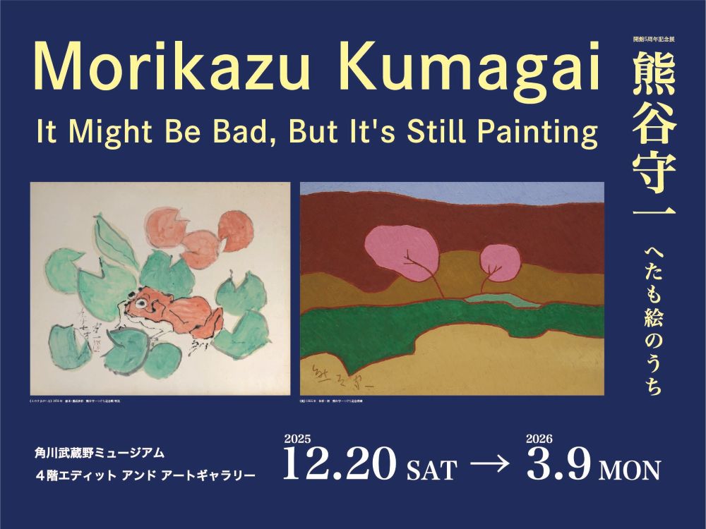 開館5周年記念展「熊谷守一　へたも絵のうち」角川武蔵野ミュージアム