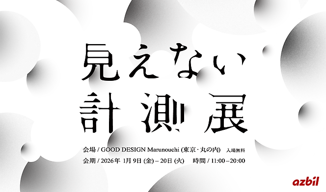 「見えない計測展」GOOD DESIGN Marunouchi
