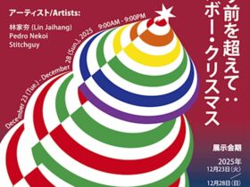 「当たり前を超えて：レインボー・クリスマス」Moon Gallery浅草分館　