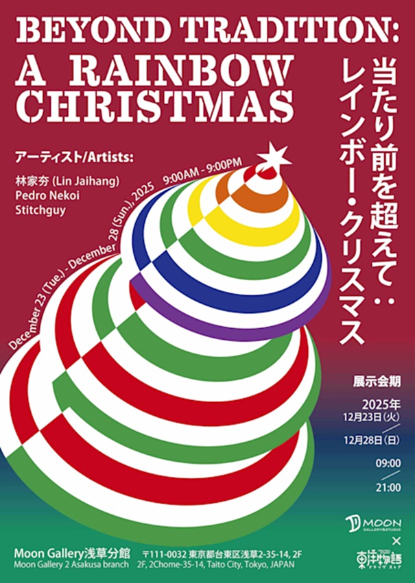 「当たり前を超えて:レインボー・クリスマス」Moon Gallery浅草分館