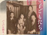 「鴎外と子どもたち 於菟 茉莉 杏奴 類が語るパッパ」文京区立森鴎外記念館