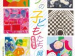 「めぐろの子どもたち展」目黒区美術館
